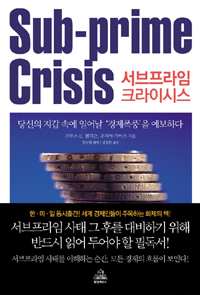 서브프라임 크라이시스